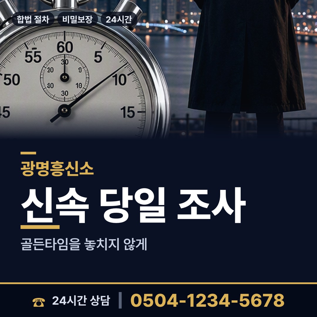 광명 광명3동 불륜현장적발 상담 안내