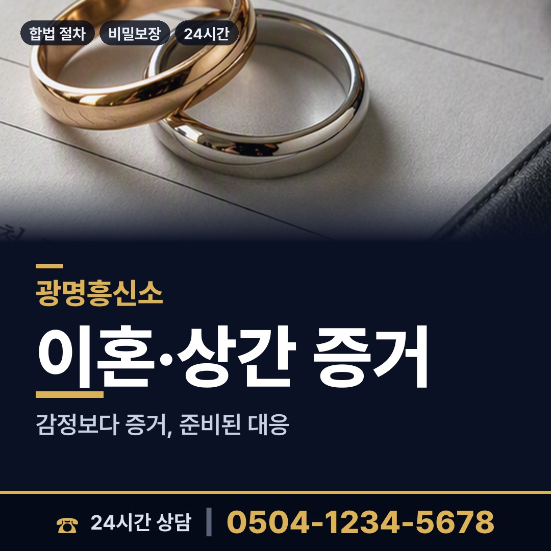광명 광명3동 배우자행적조사 상담 안내